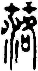 落,周芬 ,書法字典